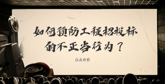 如何预防工程招投标的不正当行为？