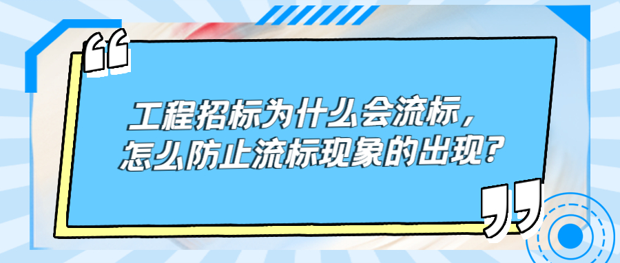 工程招标为什么会流标，怎么防止流标现象的出现?