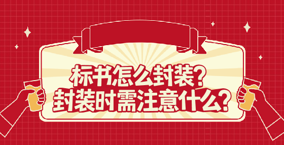 标书怎么封装？封装时需注意什么?