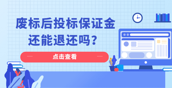 废标后投标保证金还能退还吗？