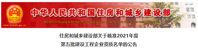 2家建企拿下特级资质，其中1家升为“四特”企业！住建部新一批资质核准名单出炉