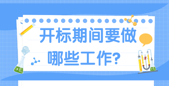 开标期间要做哪些工作？