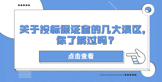 关于投标保证金的几大误区，你了解过吗?