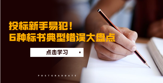 投标新手易犯！6种标书典型错误大盘点​