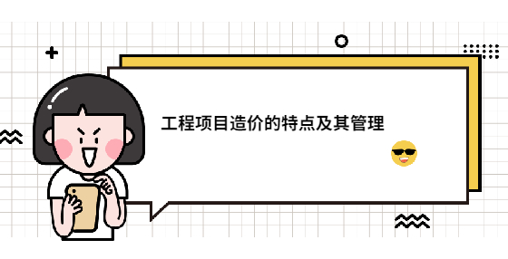 工程项目造价的特点及其管理