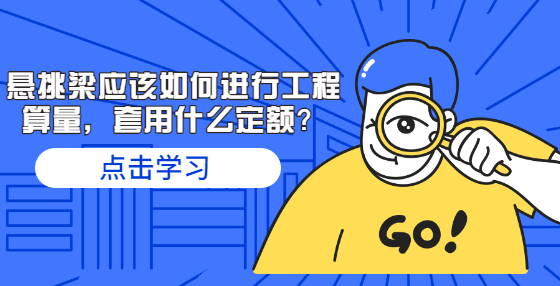 悬挑梁应该如何进行工程算量，套用什么定额？