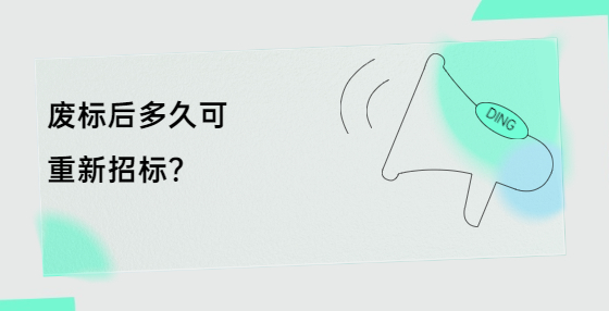 废标后多久可重新招标？