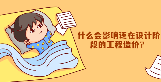 什么会影响还在设计阶段的工程造价？