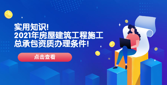 实用知识！2021年房屋建筑工程施工总承包资质办理条件！