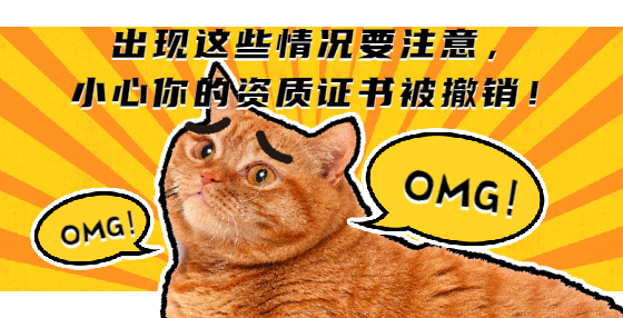 出现这些情况要注意，小心你的资质证书被撤销！