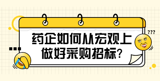 药企如何从宏观上做好采购招标?