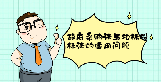 政府采购法与招标投标法的适用问题