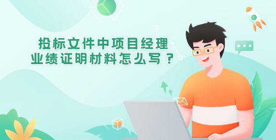 投标文件中项目经理业绩证明材料怎么写？