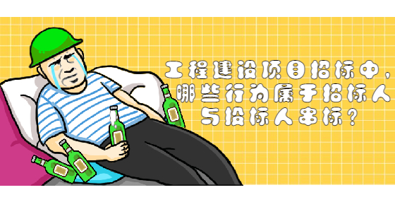 工程建设项目招标中，哪些行为属于招标人与投标人串标？