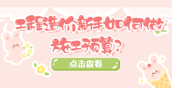 工程造价新手如何做施工预算？