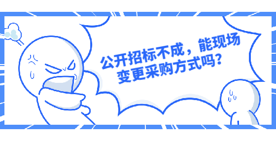 公开招标不成，能现场变更采购方式吗？