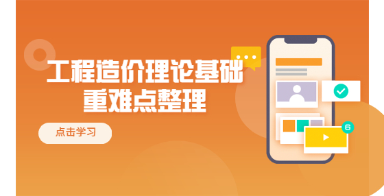 工程造价理论基础重难点整理