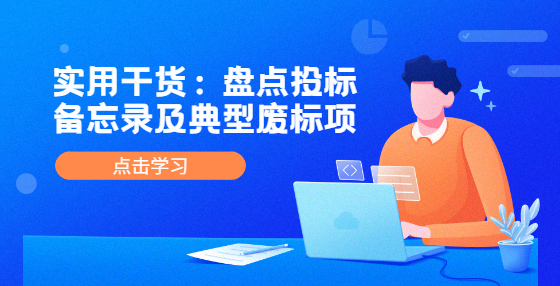 实用干货：盘点投标备忘录及典型废标项