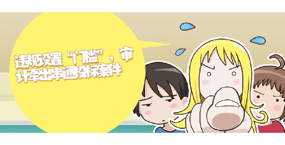 违规设置“门槛” ，审计牵出串通投标案件
