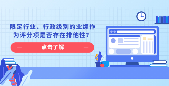 限定行业、行政级别的业绩作为评分项是否存在排他性？