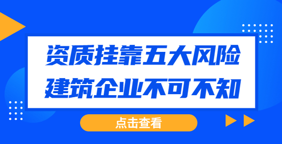资质挂靠五大风险，建筑企业不可不知