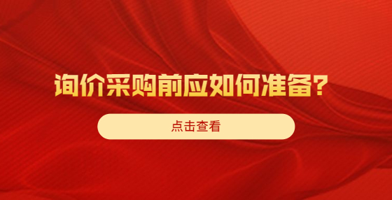 询价采购前应如何准备？