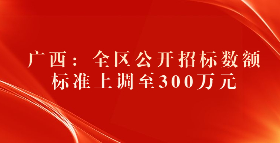 广西：全区公开<a href=