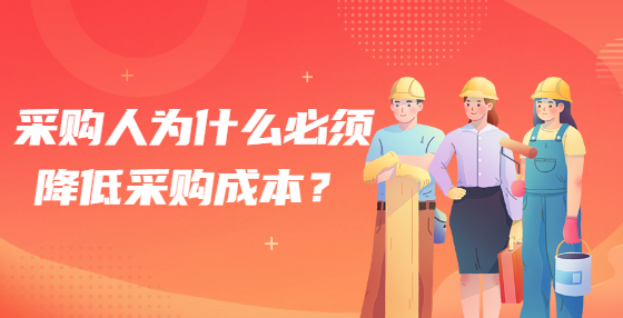 采购人为什么必须降低采购成本？