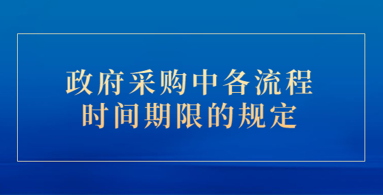 政府采购中各流程时间期限的规定