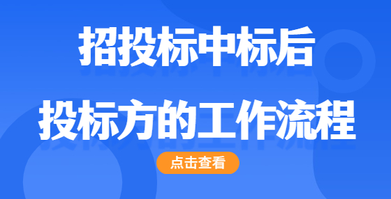 招投标中标后  投标方的工作流程