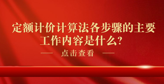 定额计价计算法各步骤的主要工作内容是什么？