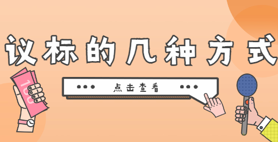 议标的几种方式