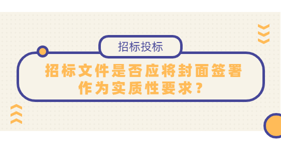 招标文件是否应将封面签署作为实质性要求？