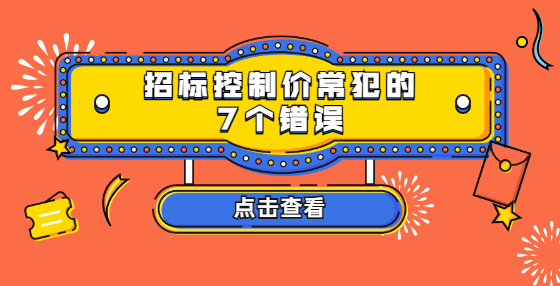 招标控制价常犯的7个错误