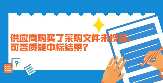 供应商购买了采购文件未<a href=