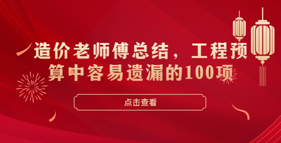 造价老师傅总结，工程预算中容易遗漏的100项