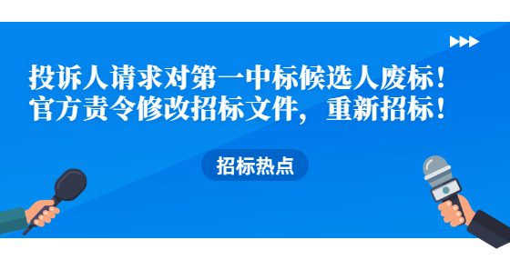 投诉人请求对第一中标候选人废标！官方责令修改<a href=