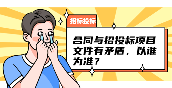 合同与招投标项目文件有矛盾，以谁为准？