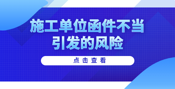 施工单位函件不当引发的风险