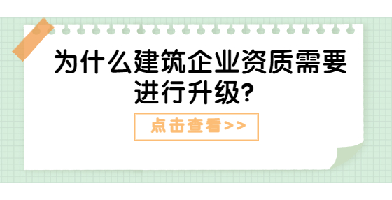 为什么建筑企业资质需要进行升级？