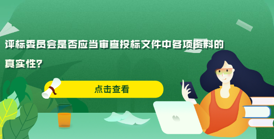 评标委员会是否应当审查投标文件中各项资料的真实性？