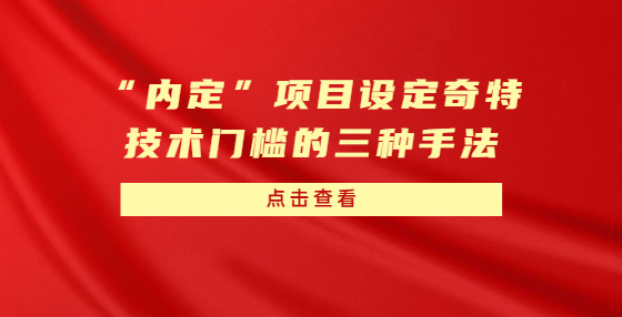 “内定”项目设定奇特技术门槛的三种手法