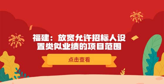 福建：放宽允许招标人设置类似业绩的项目范围