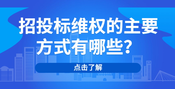 招投标维权的主要方式有哪些？