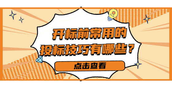 开标前常用的投标技巧有哪些？