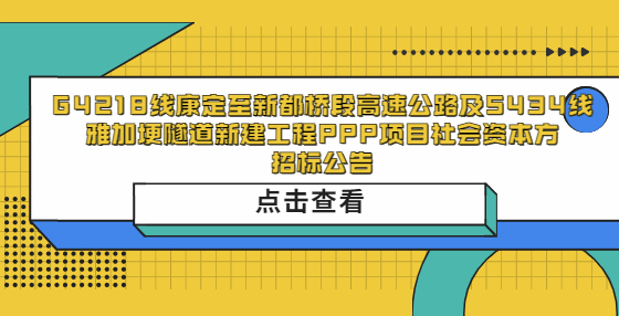  G4218线康定至新都桥段高速公路及S434线雅加埂隧道新建工程PPP项目社会资本方招标公告