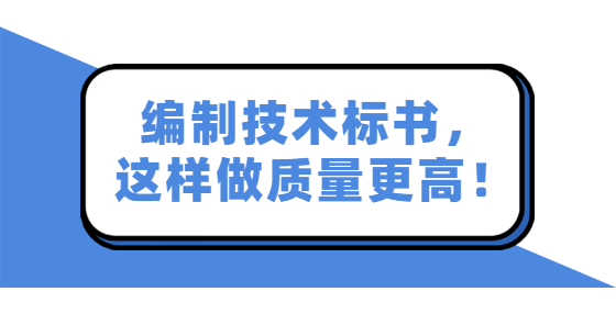 编制技术标书，这样做质量更高！