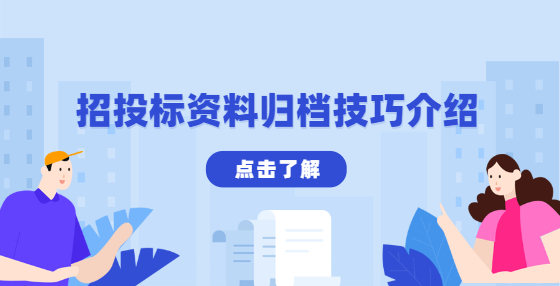 招投标资料归档技巧介绍