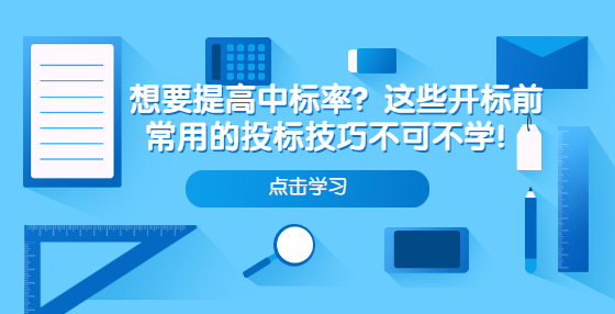 想要提高中标率？这些开标前常用的投标技巧不可不学！
