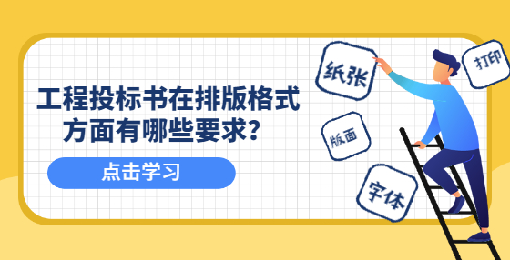 工程投标书在排版格式方面有哪些要求？